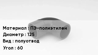 Отвод полиэтиленовый ПЭ-полиэтилен 125 полуотвод Угол:60